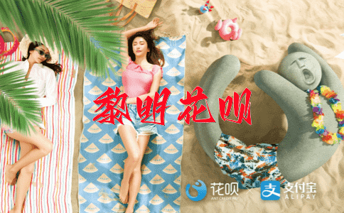 风靡一时花呗